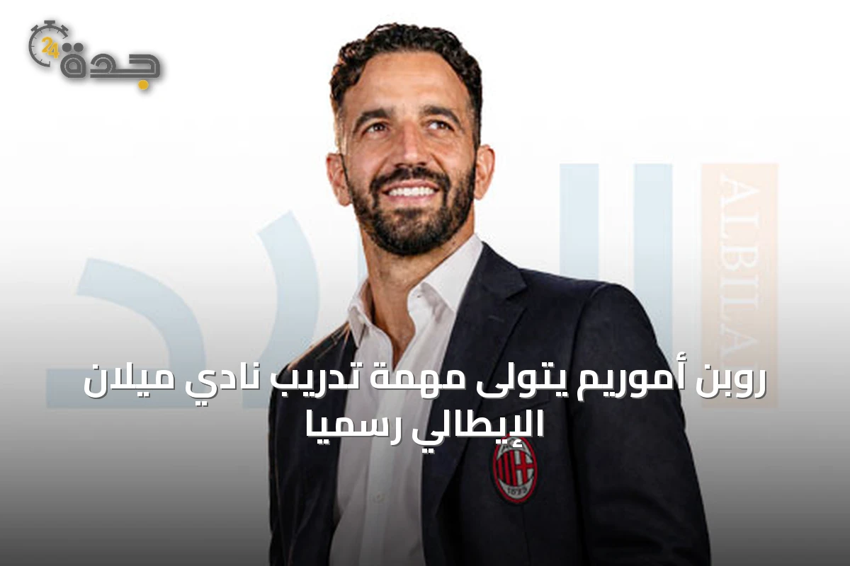 روبن أموريم يتولى مهمة تدريب نادي ميلان الإيطالي رسميًا
