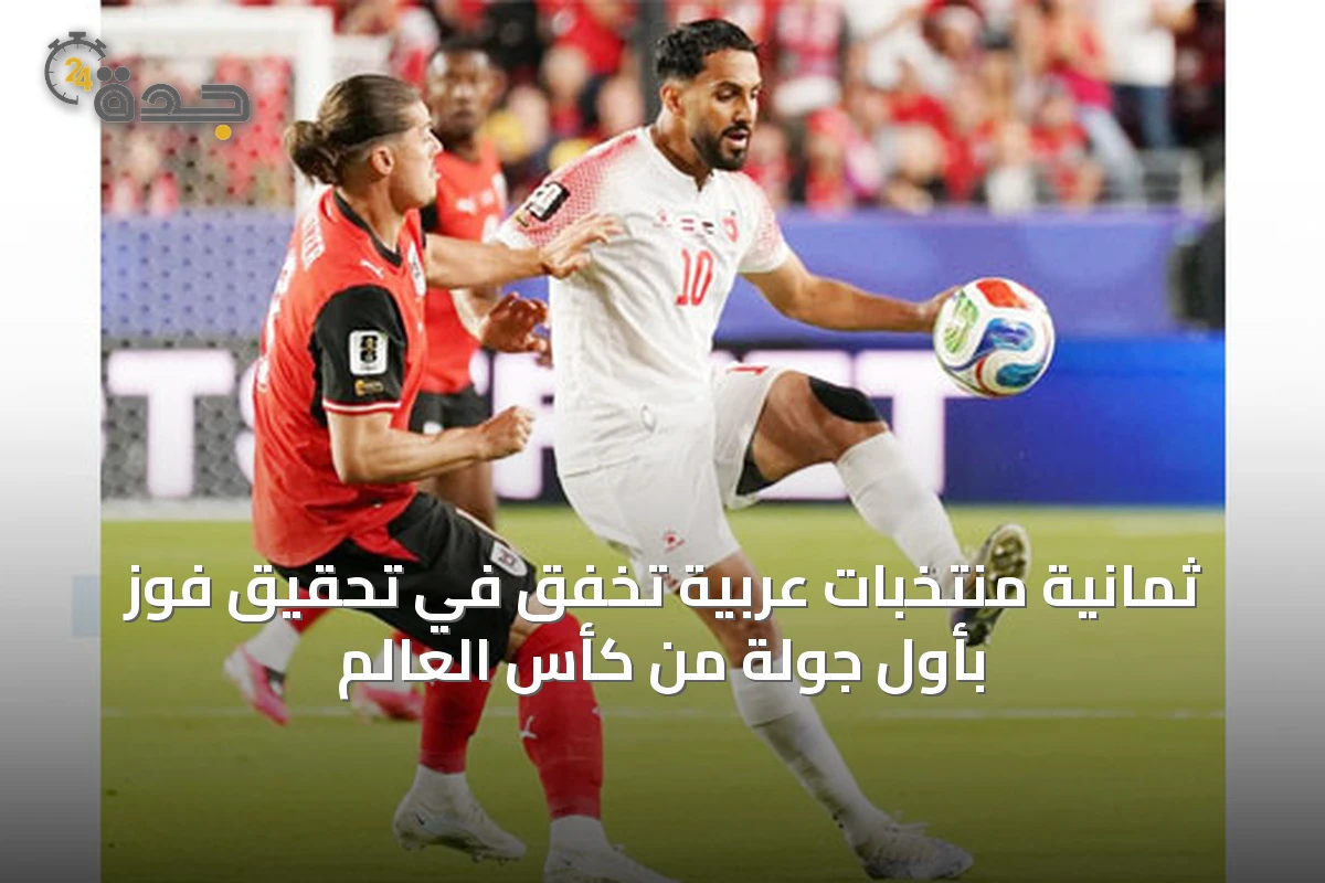 ثمانية منتخبات عربية تخفق في تحقيق فوز بأول جولة من كأس العالم
