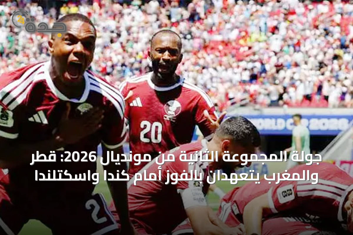 جولة المجموعة الثانية من مونديال 2026: قطر والمغرب يتعهدان بالفوز أمام كندا واسكتلندا