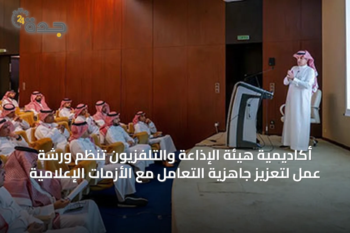 أكاديمية هيئة الإذاعة والتلفزيون تنظم ورشة عمل لتعزيز جاهزية التعامل مع الأزمات الإعلامية