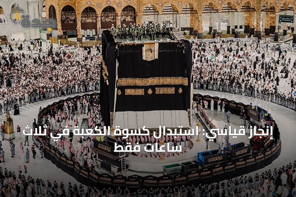 إنجاز قياسي: استبدال كسوة الكعبة في ثلاث ساعات فقط