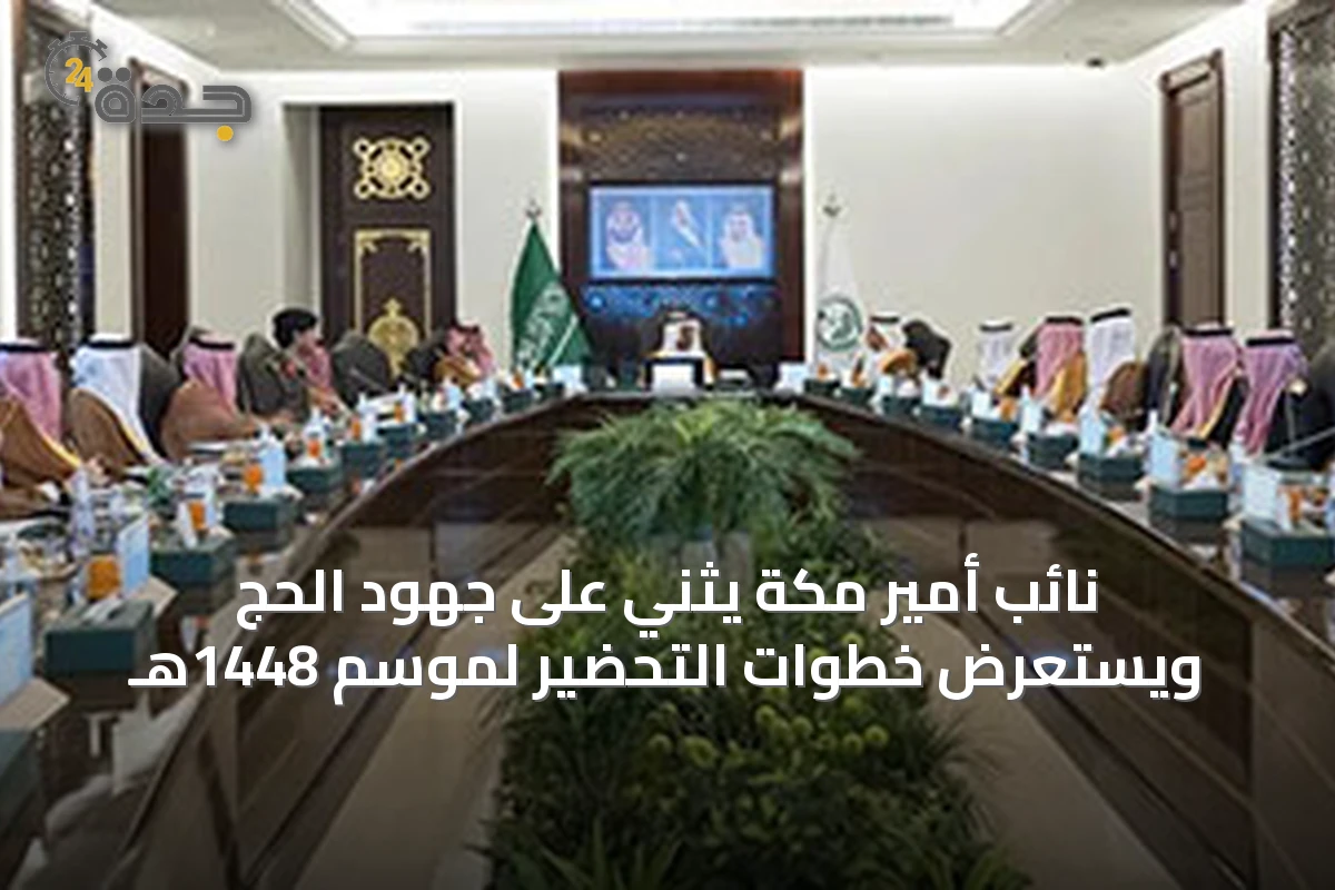 نائب أمير مكة يثني على جهود الحج ويستعرض خطوات التحضير لموسم 1448هـ