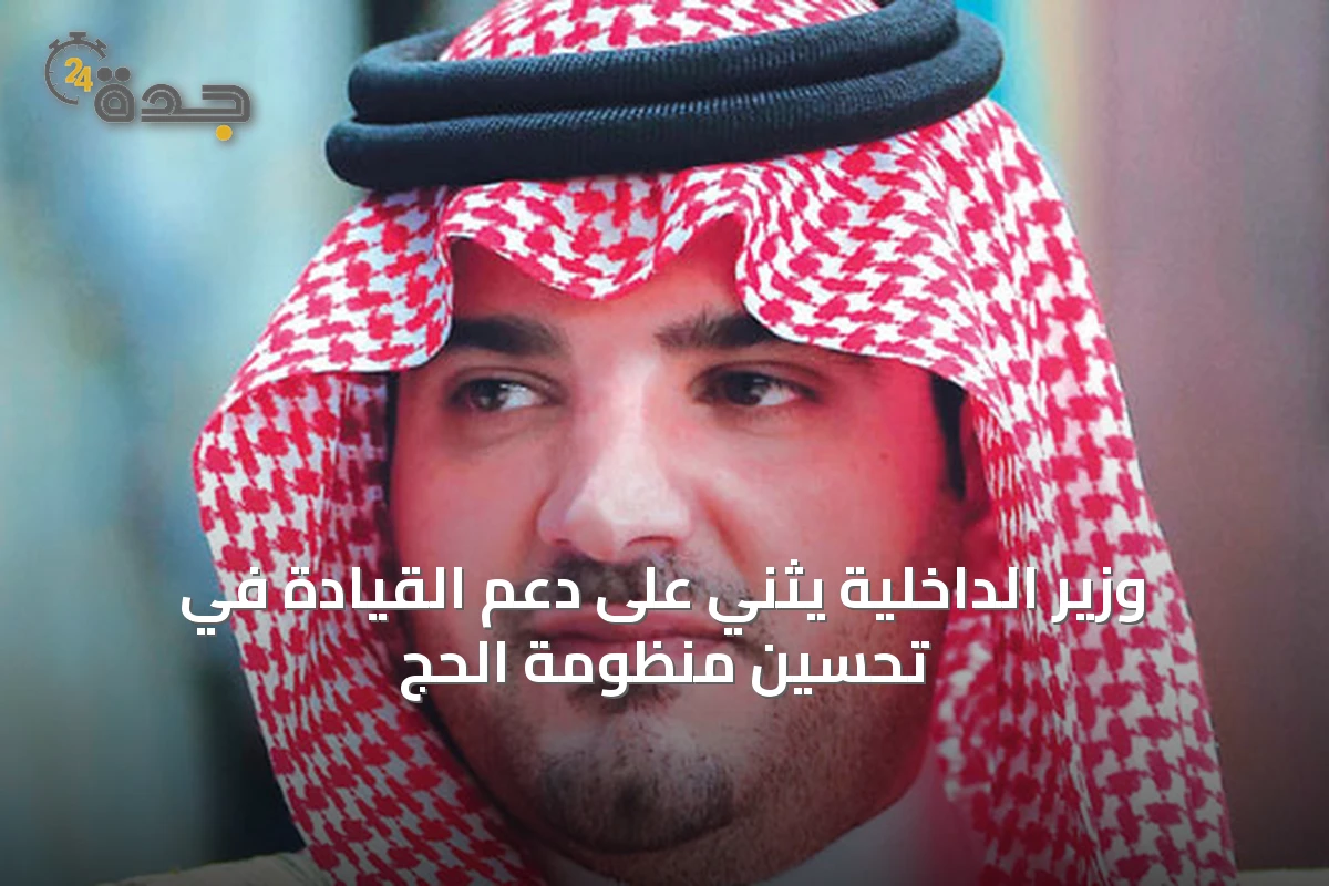 وزير الداخلية يثني على دعم القيادة في تحسين منظومة الحج
