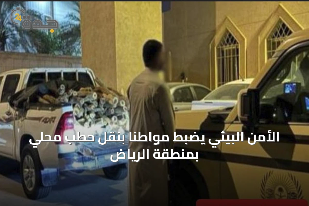 الأمن البيئي يضبط مواطناً بنقل حطب محلي بمنطقة الرياض