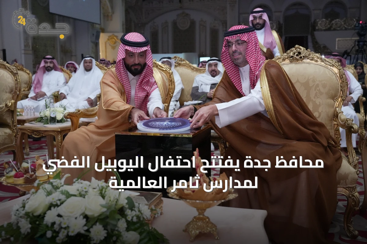 محافظ جدة يفتتح احتفال اليوبيل الفضي لمدارس ثامر العالمية