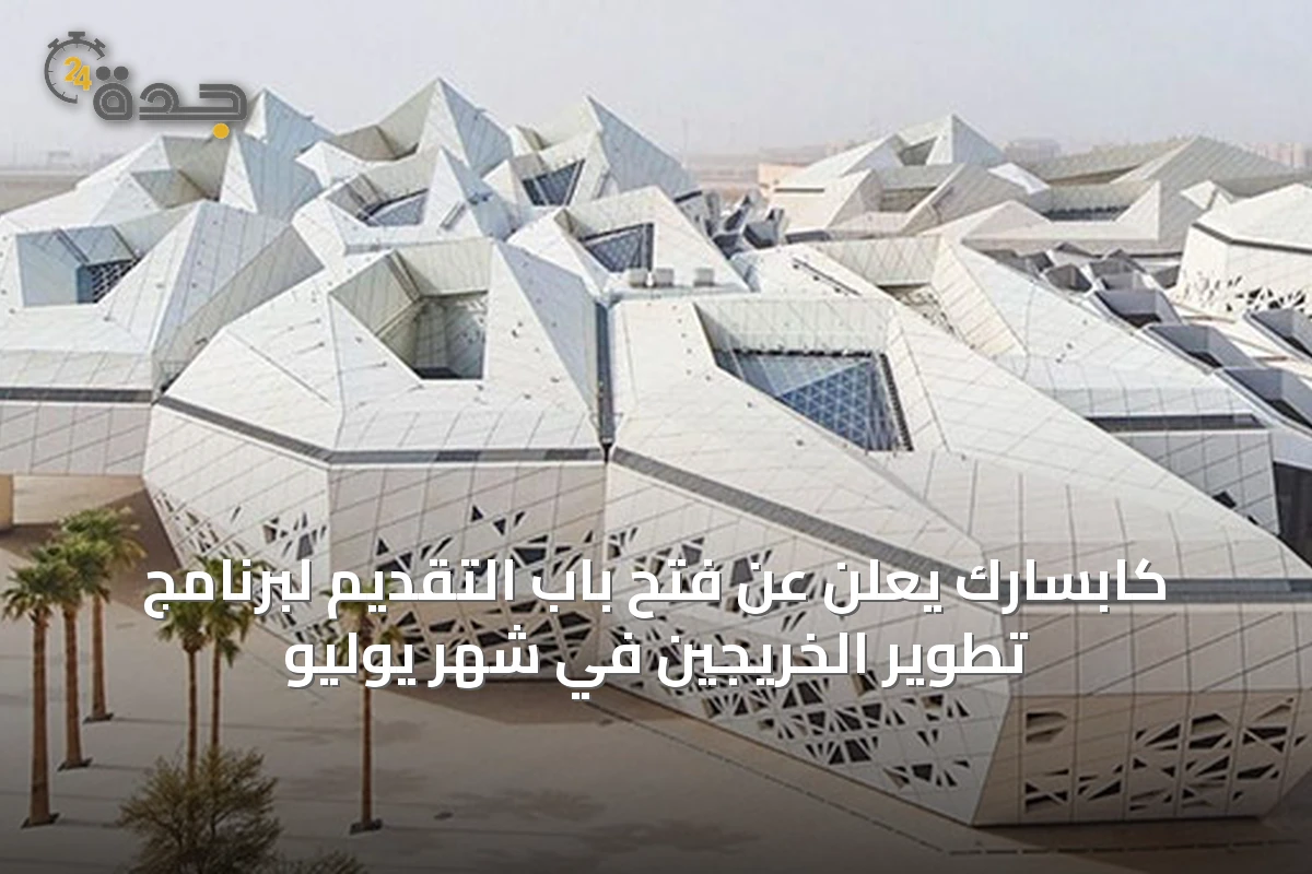 كابسارك يعلن عن فتح باب التقديم لبرنامج تطوير الخريجين في شهر يوليو