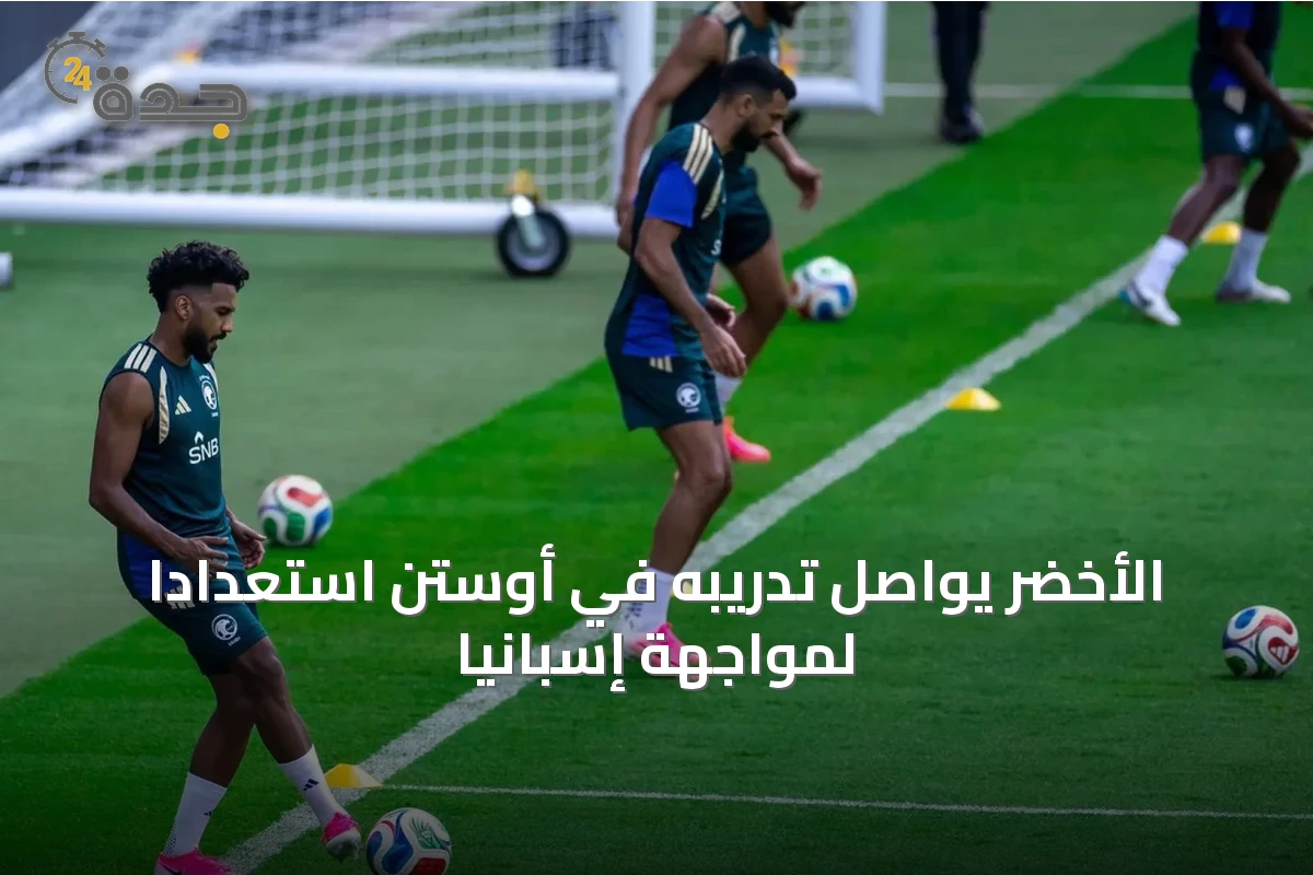 الأخضر يواصل تدريبه في أوستن استعدادًا لمواجهة إسبانيا