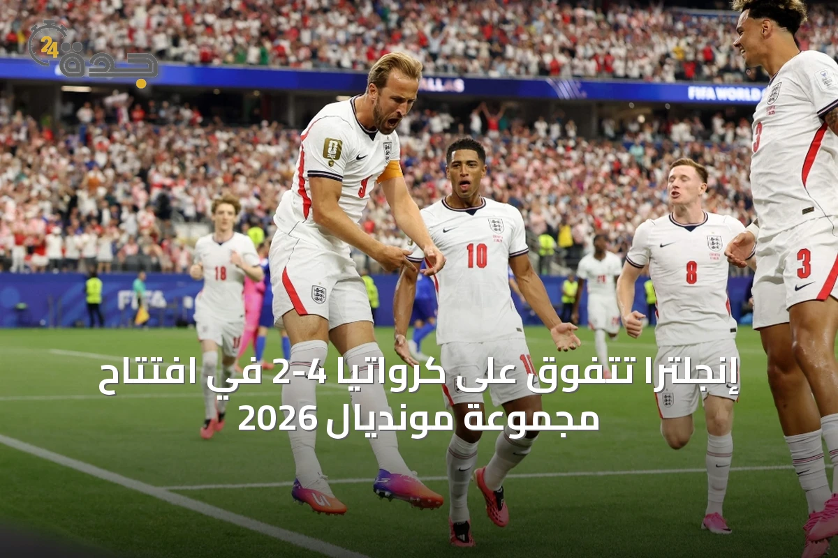 إنجلترا تتفوق على كرواتيا 4-2 في افتتاح مجموعة مونديال 2026