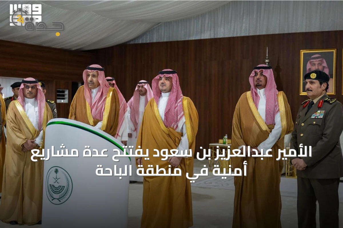 الأمير عبدالعزيز بن سعود يفتتح عدة مشاريع أمنية في منطقة الباحة