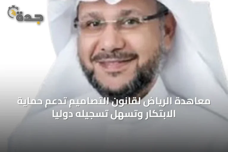 معاهدة الرياض لقانون التصاميم تدعم حماية الابتكار وتسهّل تسجيله دولياً 7 article 47033