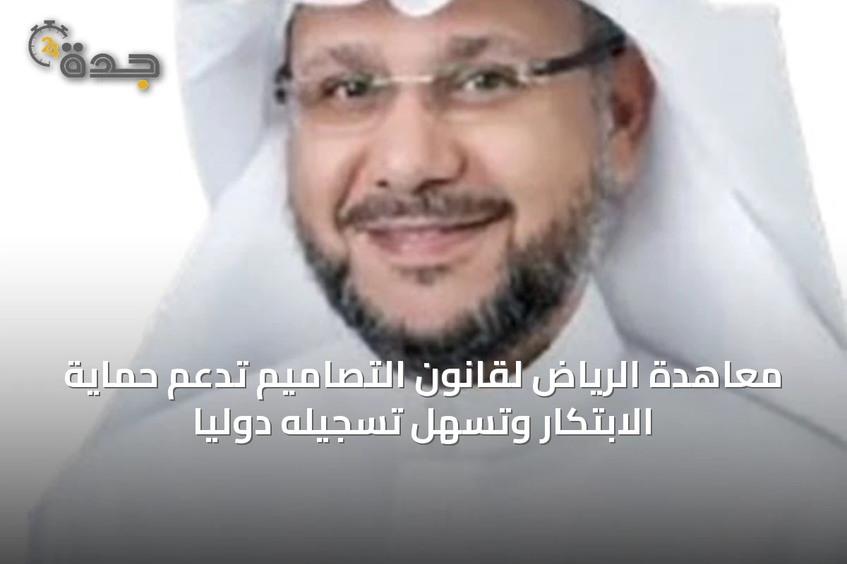 معاهدة الرياض لقانون التصاميم تدعم حماية الابتكار وتسهّل تسجيله دولياً