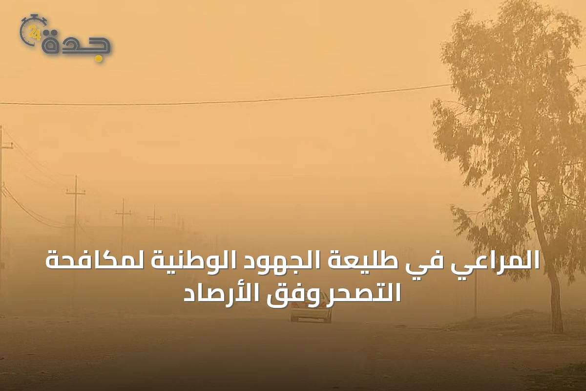 المراعي في طليعة الجهود الوطنية لمكافحة التصحر وفق الأرصاد