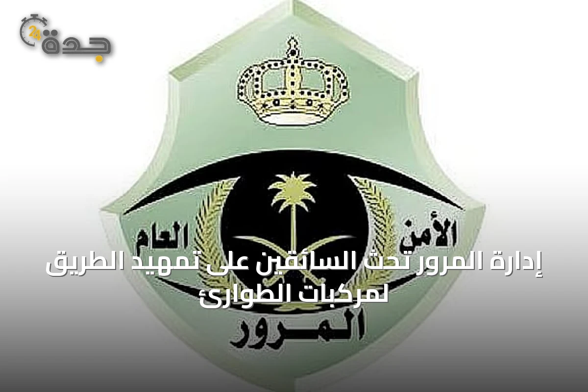 إدارة المرور تحث السائقين على تمهيد الطريق لمركبات الطوارئ