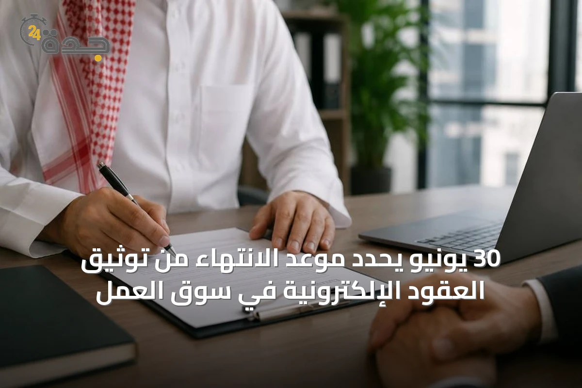 30 يونيو يحدد موعد الانتهاء من توثيق العقود الإلكترونية في سوق العمل