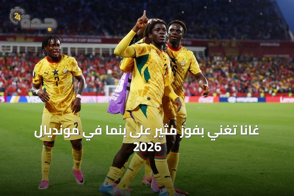 غانا تغنِّي بفوز مثير على بنما في مونديال 2026