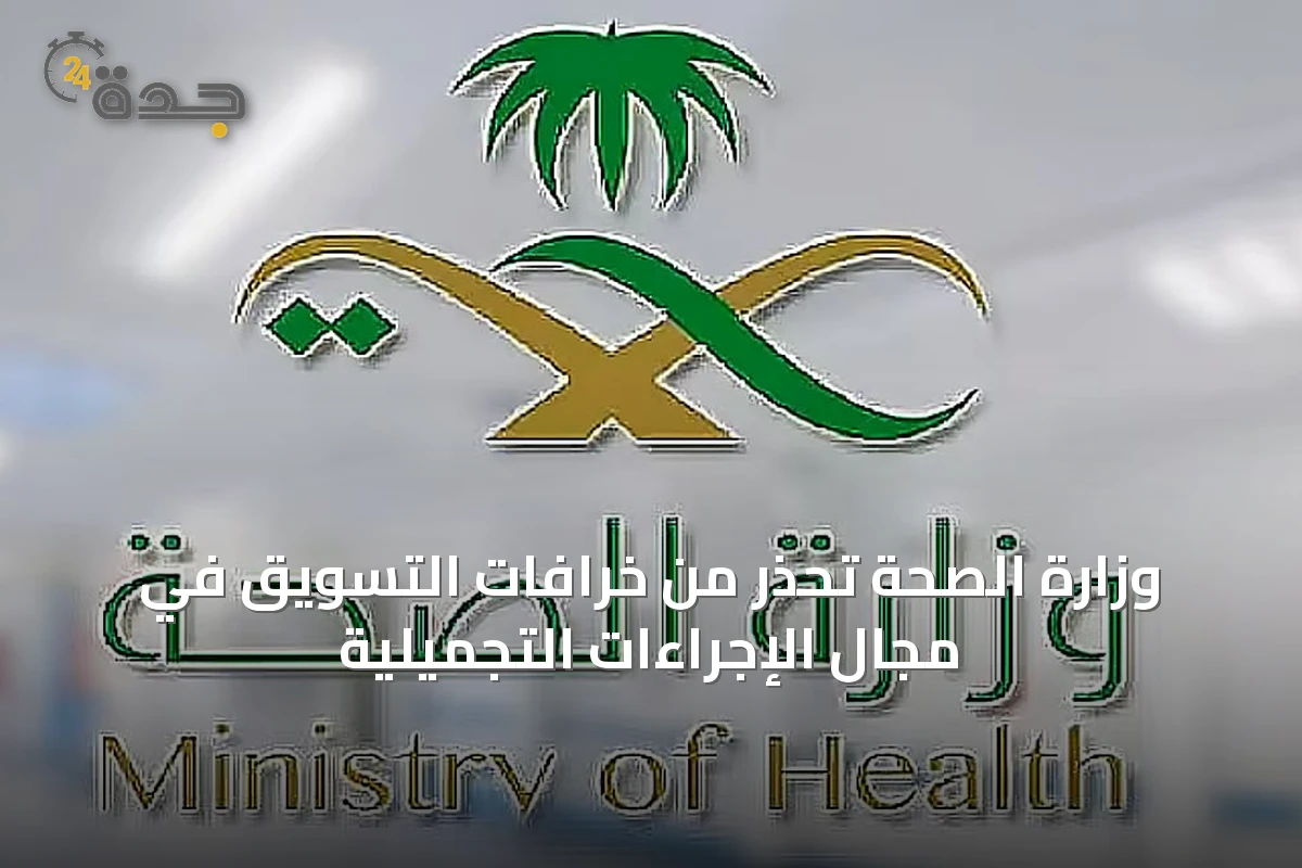 وزارة الصحة تحذر من خرافات التسويق في مجال الإجراءات التجميلية