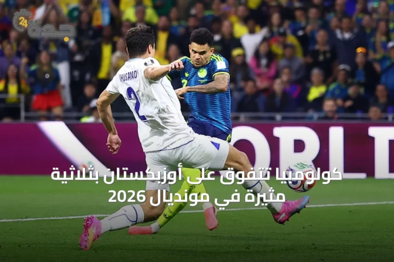 كولومبيا تتفوق على أوزبكستان بثلاثية مثيرة في مونديال 2026