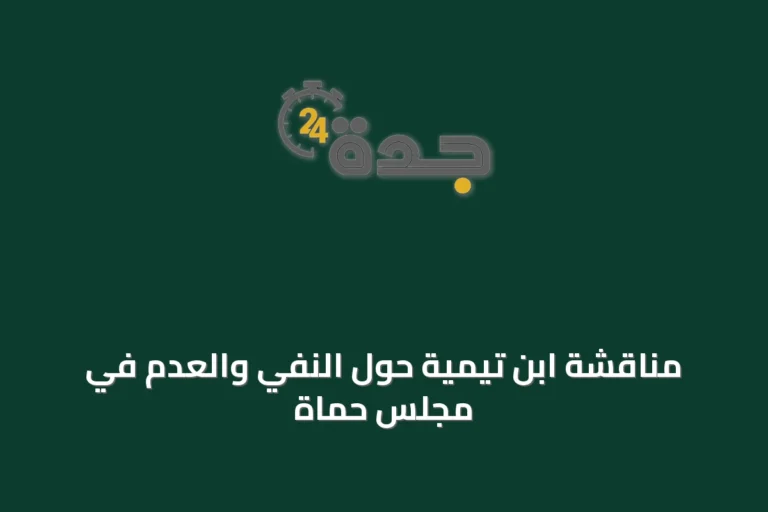 مناقشة ابن تيمية حول النفي والعدم في مجلس حماة