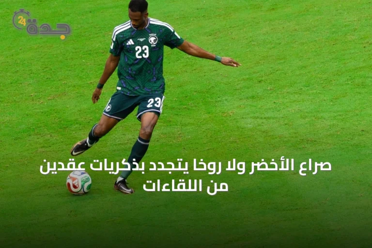 صراع الأخضر ولا روخا يتجدد بذكريات عقدين من اللقاءات