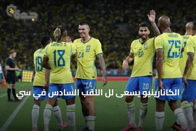 الكانارينيو يسعى لل اللقب السادس في سي