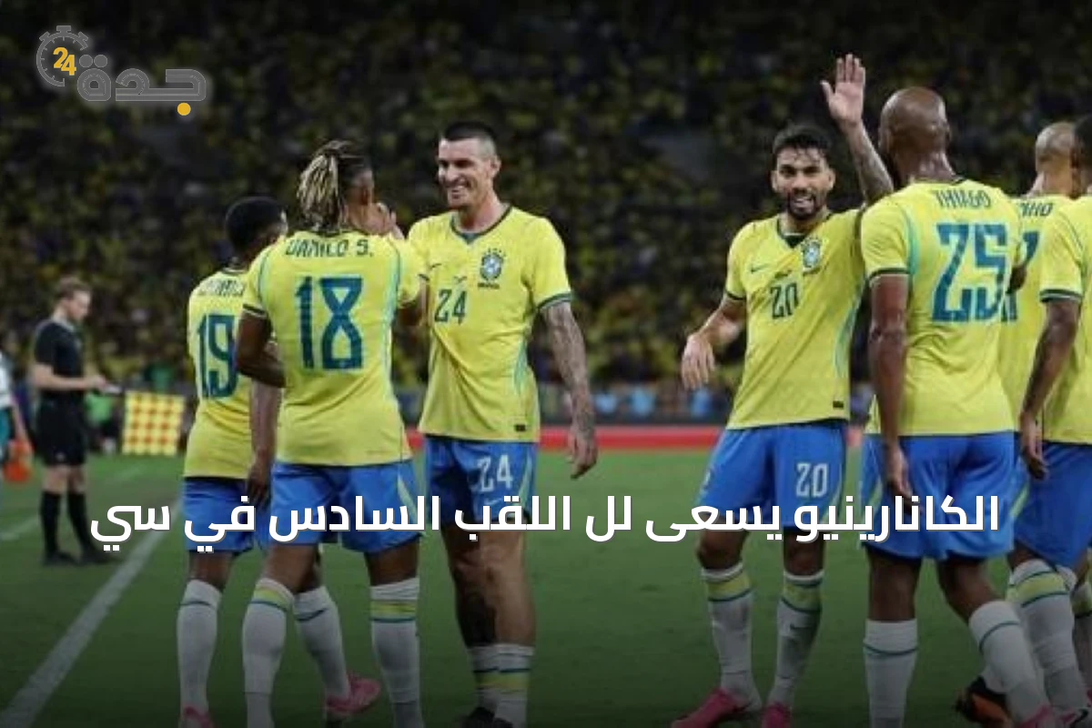 الكانارينيو يسعى لل اللقب السادس في سي