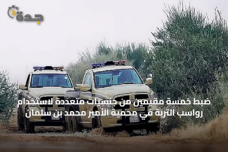 ضبط خمسة مقيمين من جنسيات متعددة لاستخدام رواسب التربة في محمية الأمير محمد بن سلمان