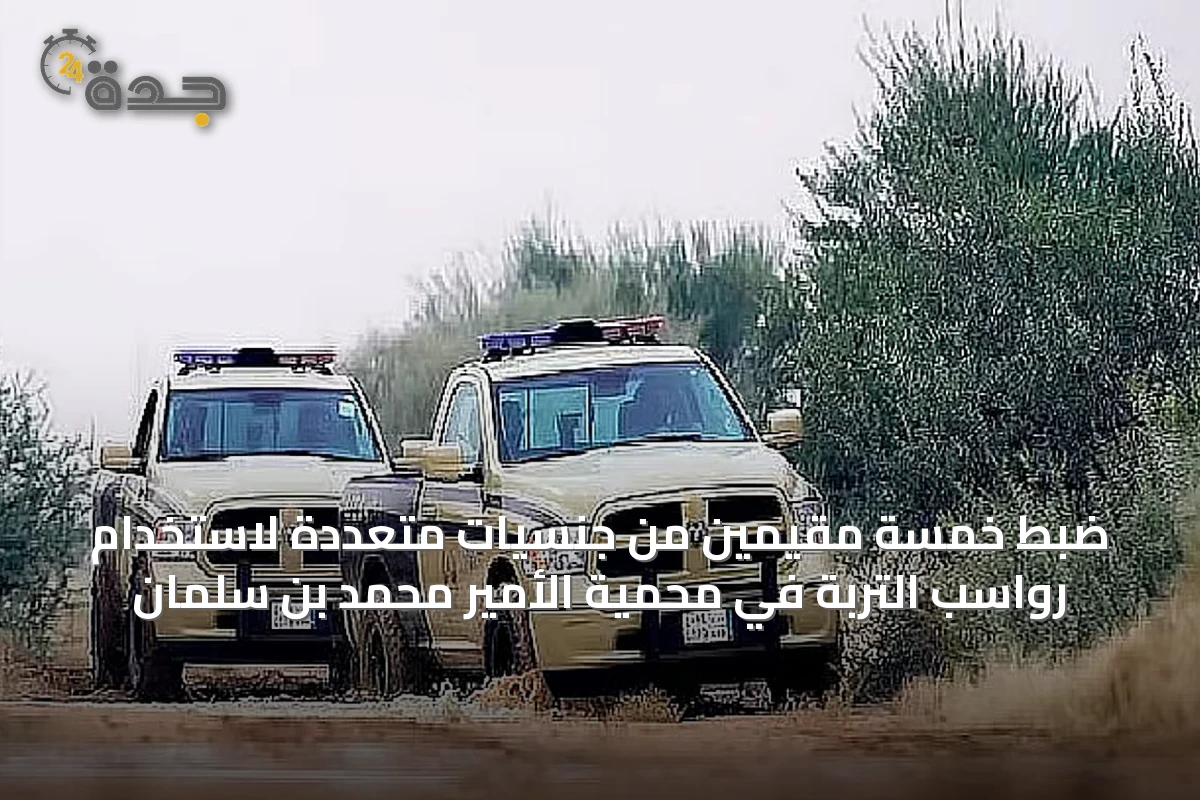 ضبط خمسة مقيمين من جنسيات متعددة لاستخدام رواسب التربة في محمية الأمير محمد بن سلمان