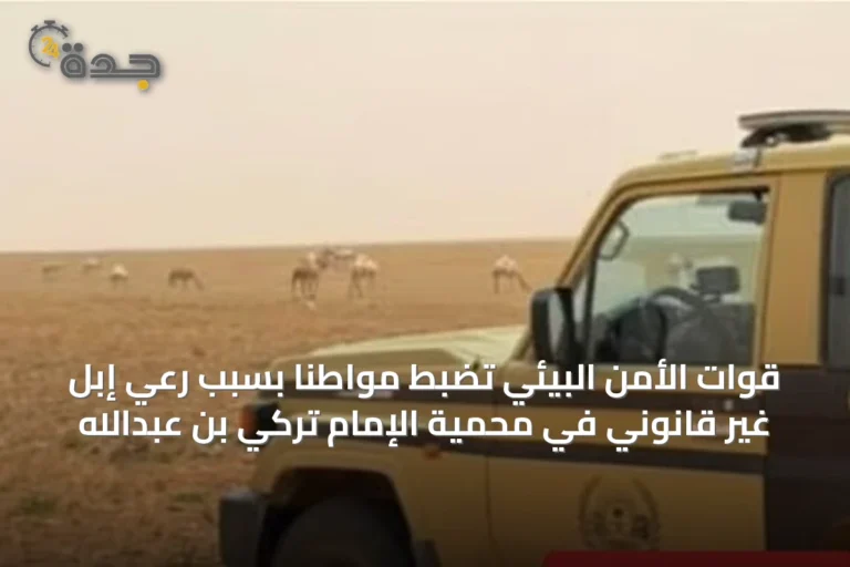 قوات الأمن البيئي تضبط مواطنًا بسبب رعي إبل غير قانوني في محمية الإمام تركي بن عبدالله
