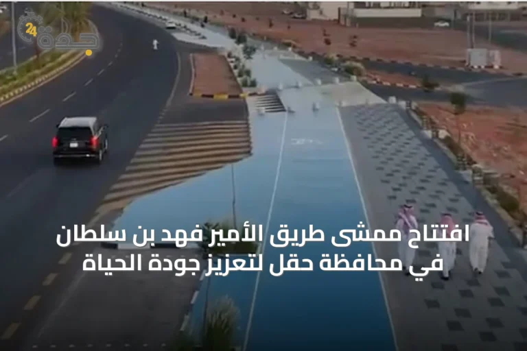 افتتاح ممشى طريق الأمير فهد بن سلطان في محافظة حقل لتعزيز جودة الحياة