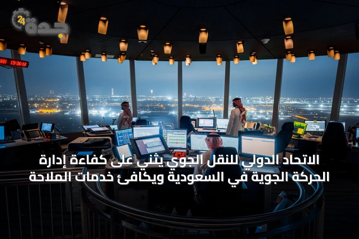 الاتحاد الدولي للنقل الجوي يثني على كفاءة إدارة الحركة الجوية في السعودية ويكافئ خدمات الملاحة
