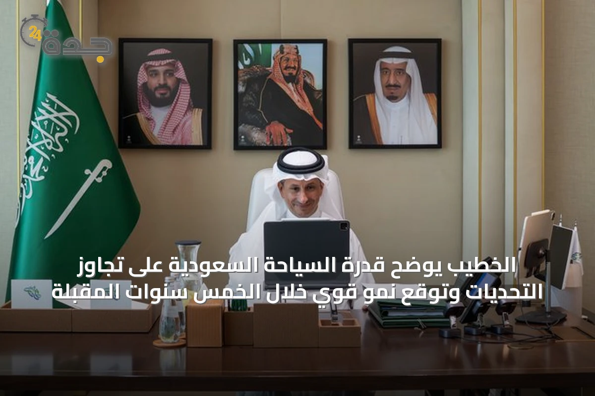 الخطيب يوضح قدرة السياحة السعودية على تجاوز التحديات وتوقع نمو قوي خلال الخمس سنوات المقبلة