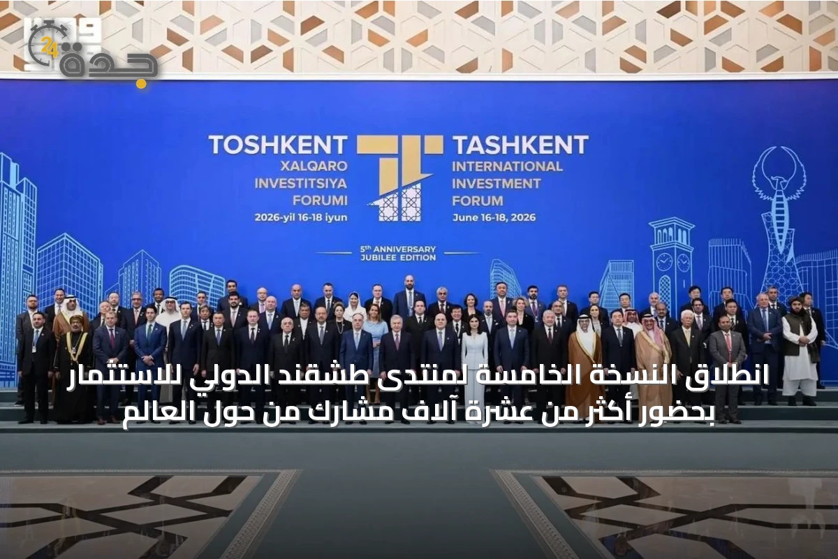 انطلاق النسخة الخامسة لمنتدى طشقند الدولي للاستثمار بحضور أكثر من عشرة آلاف مشارك من حول العالم