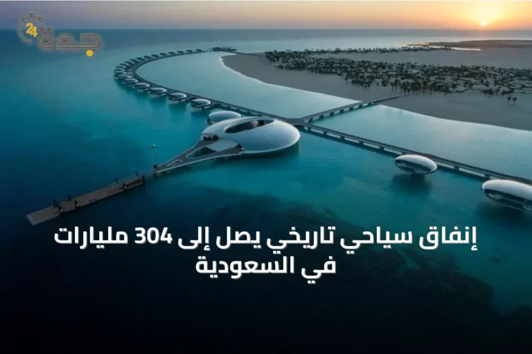 إنفاق سياحي تاريخي يصل إلى 304 مليارات في السعودية