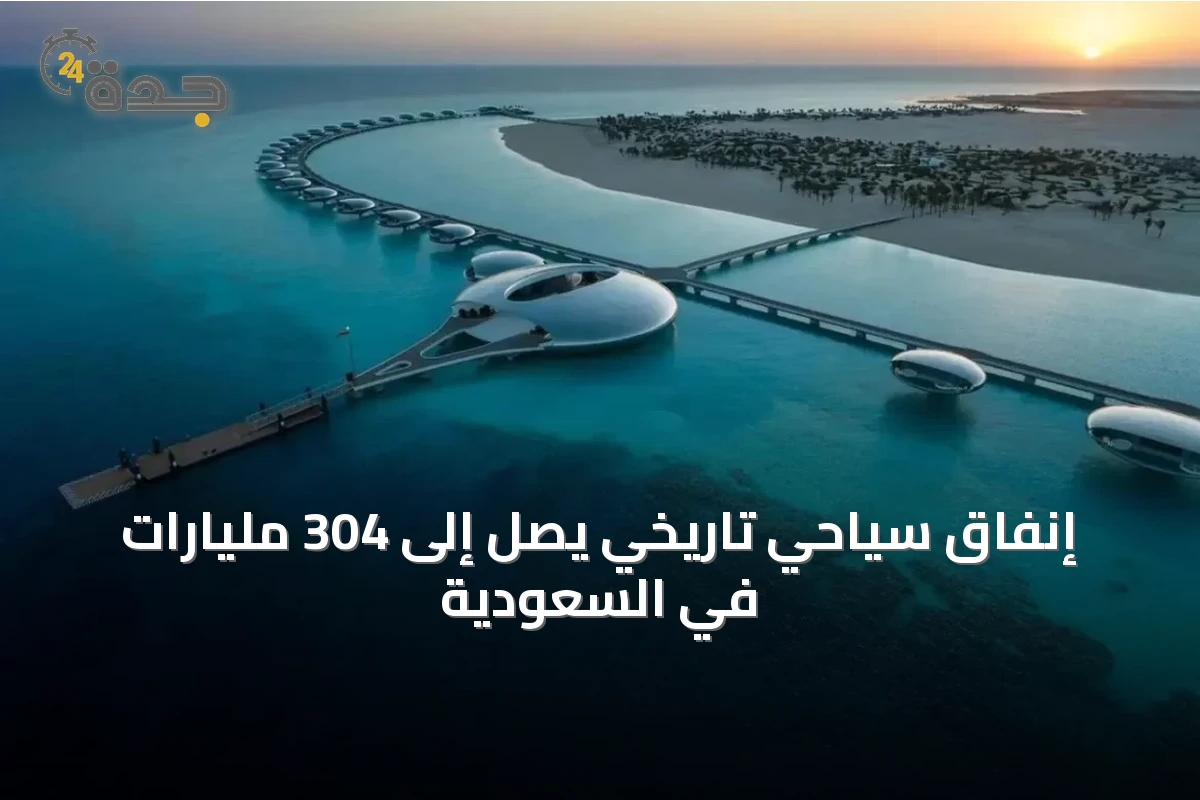 إنفاق سياحي تاريخي يصل إلى 304 مليارات في السعودية