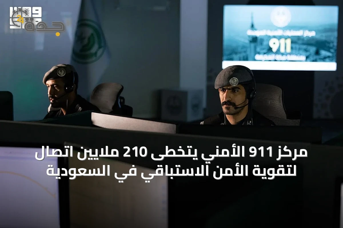 مركز 911 الأمني يتخطى 210 ملايين اتصال لتقوية الأمن الاستباقي في السعودية