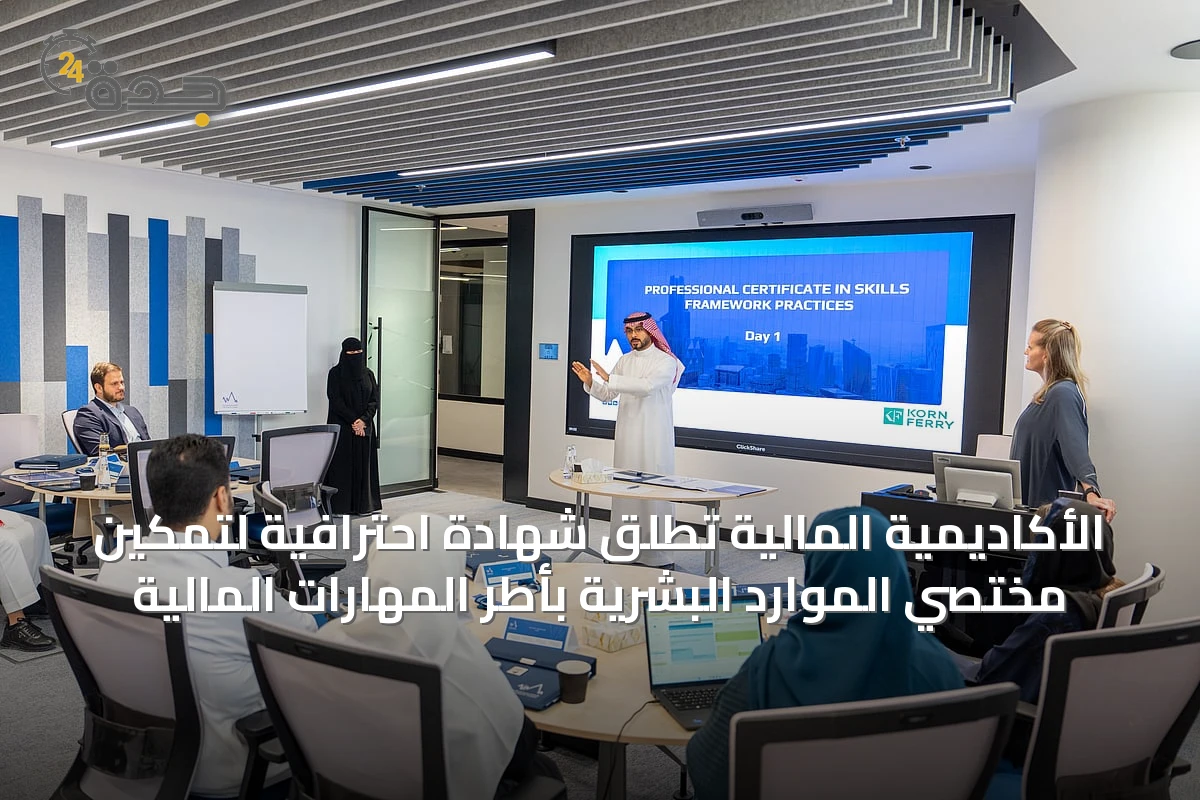 الأكاديمية المالية تُطلق شهادة احترافية لتمكين مختصي الموارد البشرية بأطر المهارات المالية