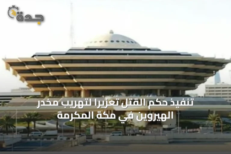 تنفيذ حكم القتل تعزيرًا لتهريب مخدر الهيروين في مكة المكرمة