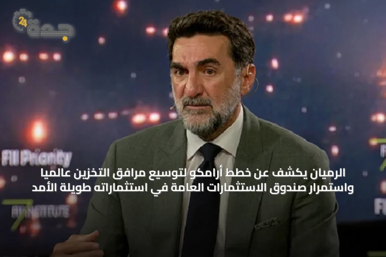 الرميان يكشف عن خطط أرامكو لتوسيع مرافق التخزين عالمياً واستمرار صندوق الاستثمارات العامة في استثماراته طويلة الأمد