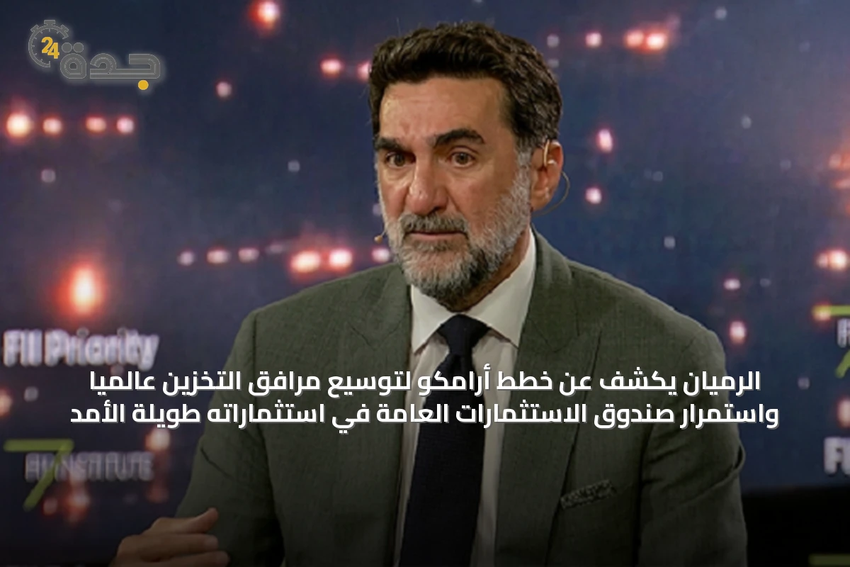 الرميان يكشف عن خطط أرامكو لتوسيع مرافق التخزين عالمياً واستمرار صندوق الاستثمارات العامة في استثماراته طويلة الأمد