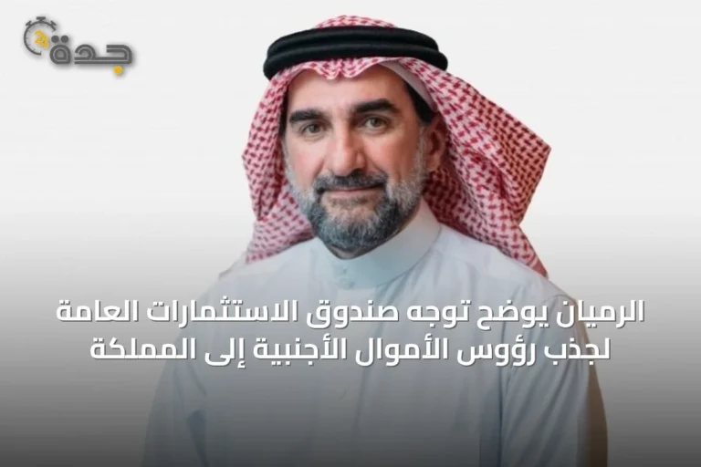 الرميان يوضح توجّه صندوق الاستثمارات العامة لجذب رؤوس الأموال الأجنبية إلى المملكة