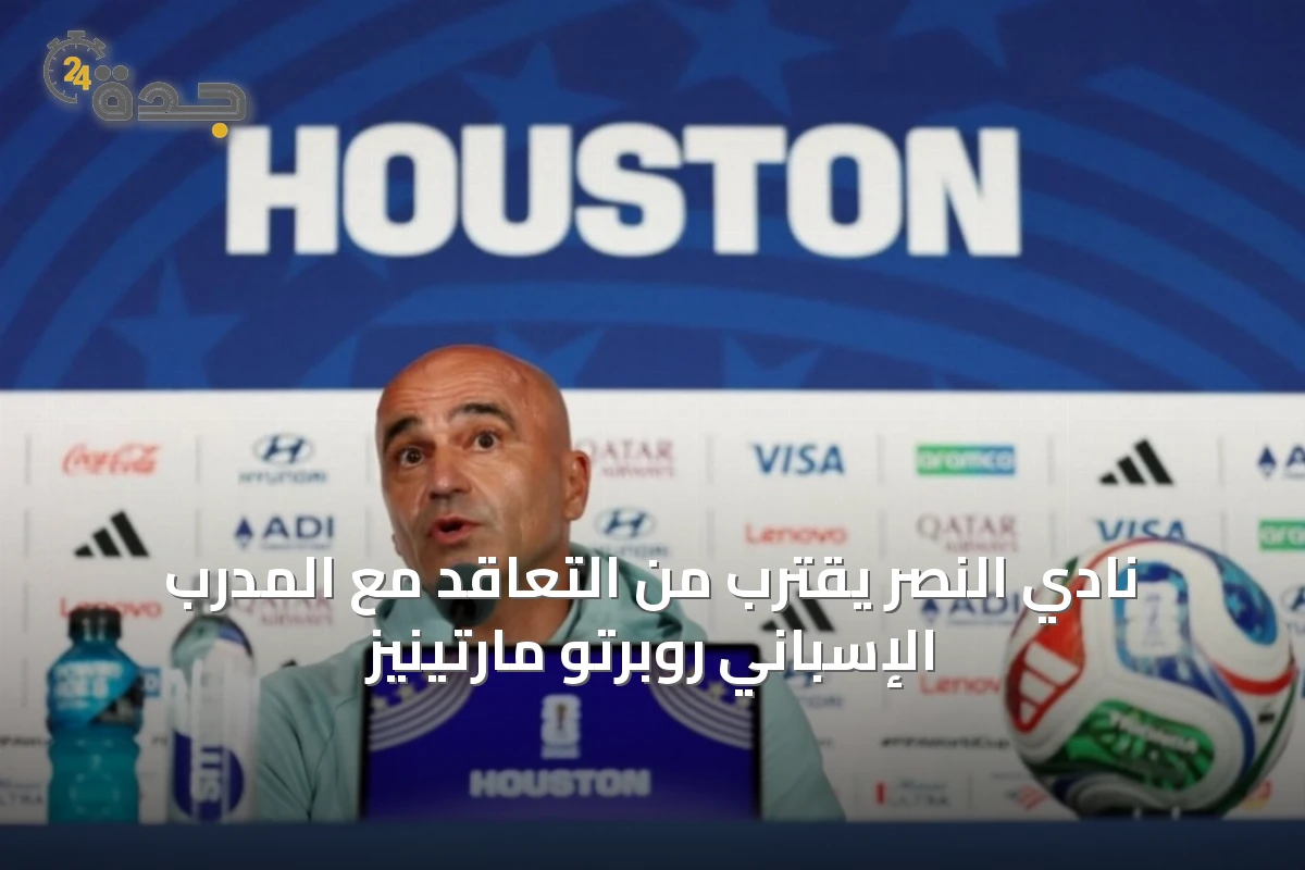 نادي النصر يقترب من التعاقد مع المدرب الإسباني روبرتو مارتينيز