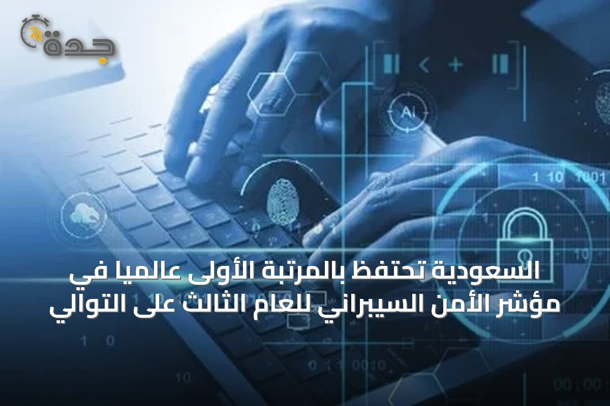 السعودية تحتفظ بالمرتبة الأولى عالمياً في مؤشر الأمن السيبراني للعام الثالث على التوالي