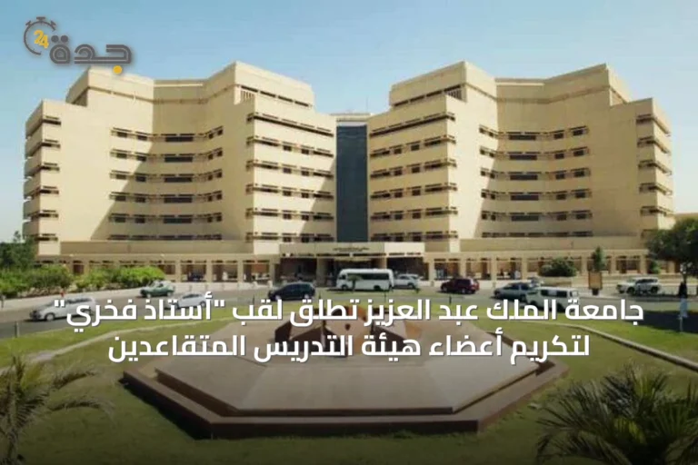 جامعة الملك عبد العزيز تُطلق لقب "أستاذ فخري" لتكريم أعضاء هيئة التدريس المتقاعدين