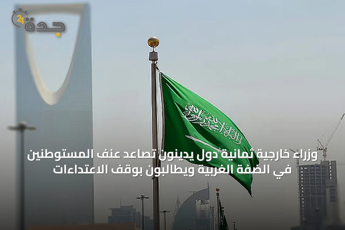 وزراء خارجية ثمانية دول يدينون تصاعد عنف المستوطنين في الضفة الغربية ويطالبون بوقف الاعتداءات