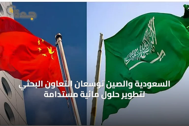 السعودية والصين توسعان التعاون البحثي لتطوير حلول مائية مستدامة