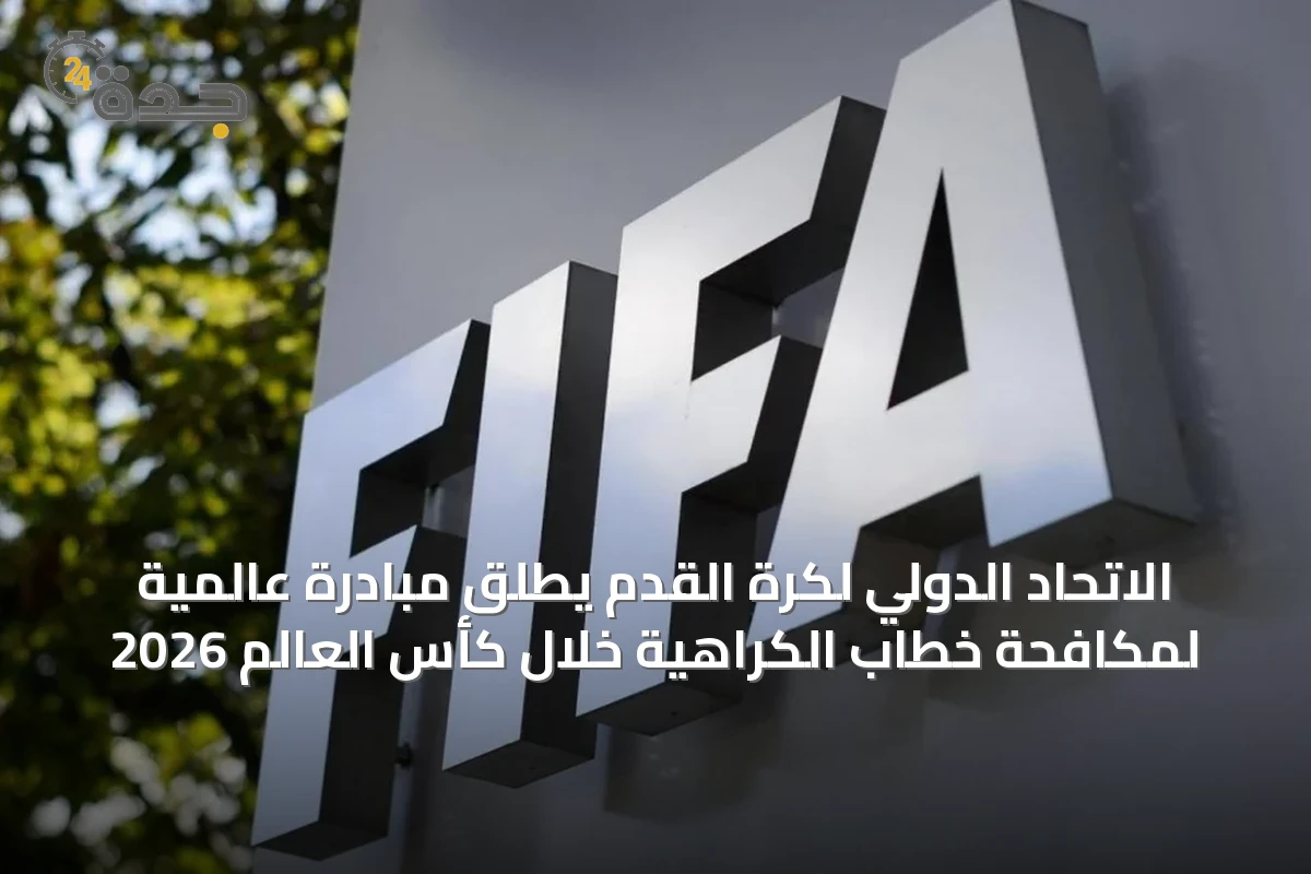 الاتحاد الدولي لكرة القدم يطلق مبادرة عالمية لمكافحة خطاب الكراهية خلال كأس العالم 2026