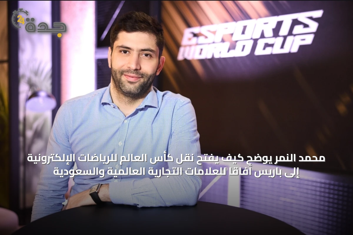 محمد النمر يوضح كيف يفتح نقل كأس العالم للرياضات الإلكترونية إلى باريس آفاقاً للعلامات التجارية العالمية والسعودية