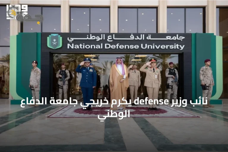 نائب وزير defense يكرم خريجي جامعة الدفاع الوطني