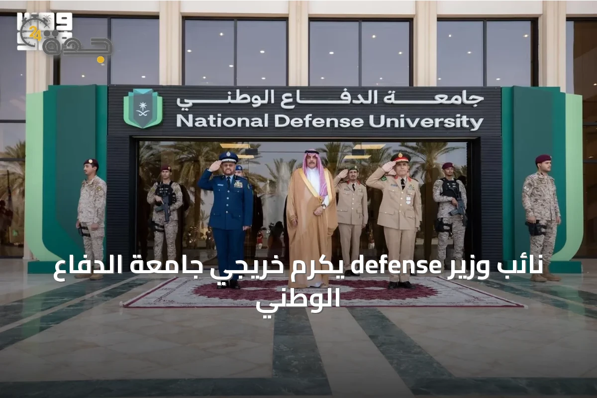 نائب وزير defense يكرم خريجي جامعة الدفاع الوطني