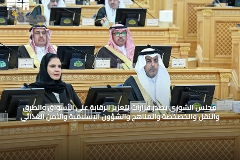 مجلس الشورى يُصدر قرارات لتعزيز الرقابة على الأسواق والطرق والنقل والخصخصة والمناهج والشؤون الإسلامية والأمن الغذائي